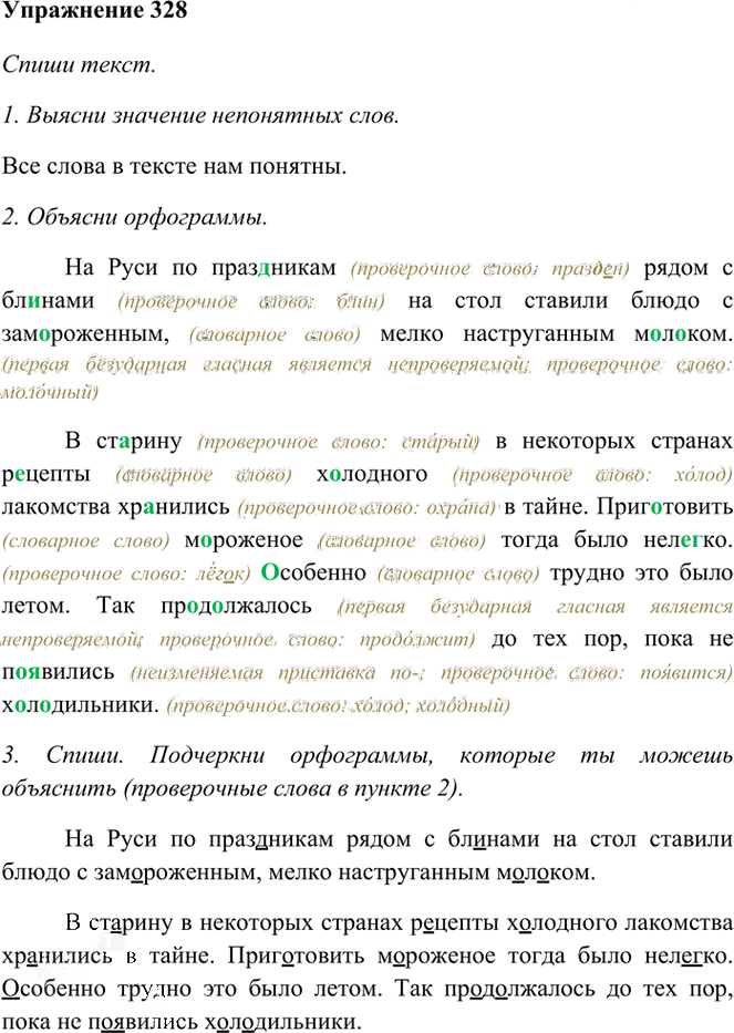 Иллюстрация к решению «Упр.328 Часть 1 ГДЗ Рамзаева 3 класс (Русский язык)», 1