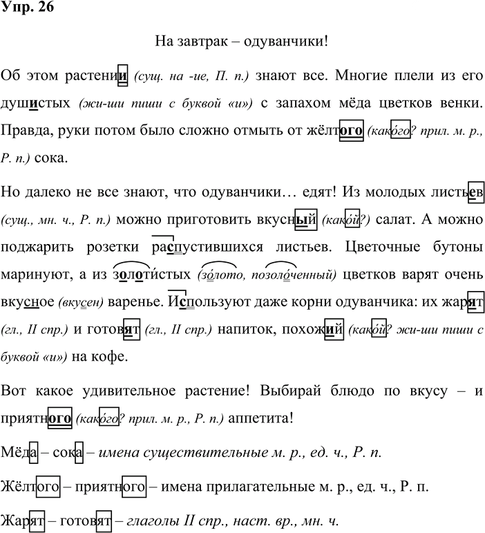 Иллюстрация к решению «Упр.26 Часть 1 ГДЗ Репкин Восторгова 4 класс (Русский язык)», 1