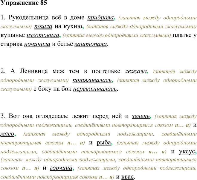 Иллюстрация к решению «Упр.85 Глава 5 ГДЗ Шмелев 5 класс (Русский язык)», 1