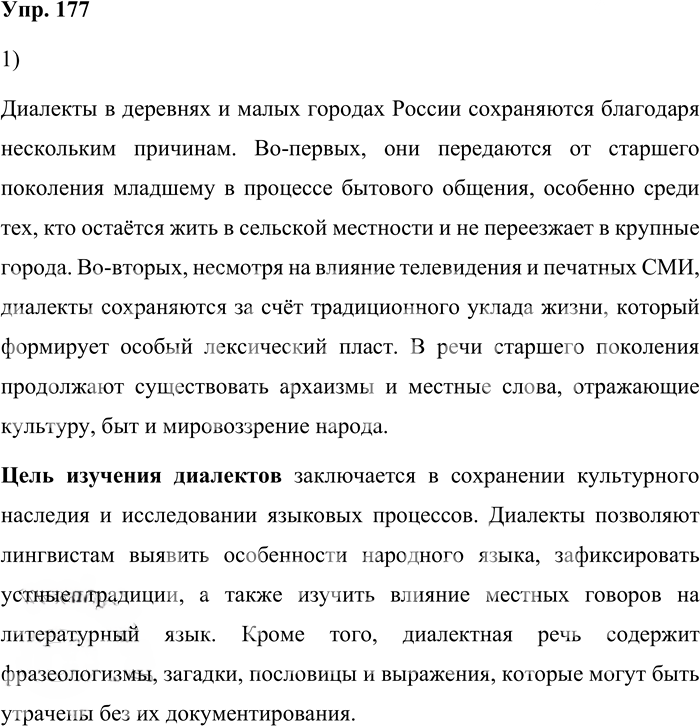 Иллюстрация к решению «Упр.177 ГДЗ Александрова Загоровская 10 класс (Русский язык)», 1