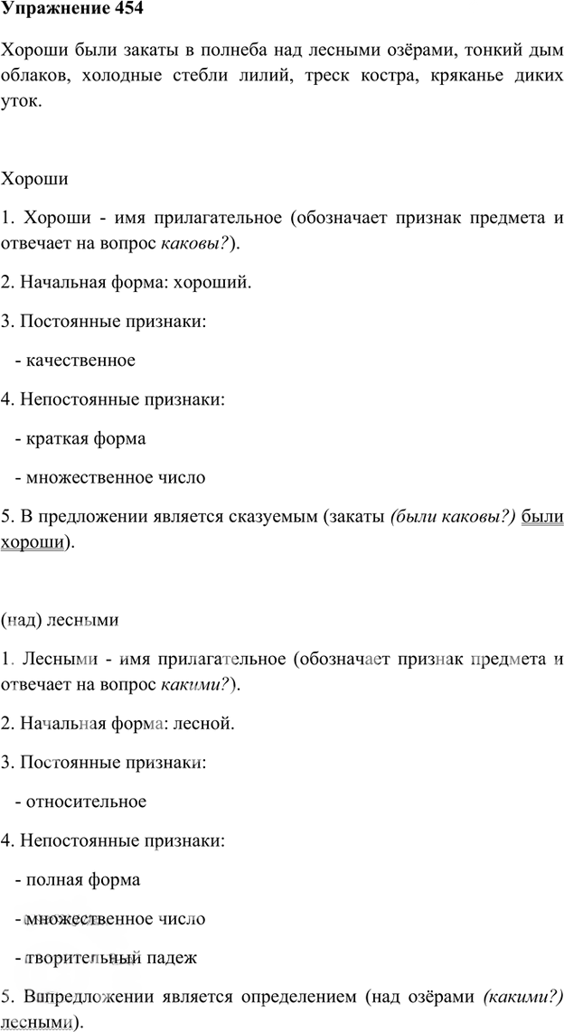 Иллюстрация к решению «Упр.454 ГДЗ Лидман-Орлова Пименова 6 класс (Русский язык)», 1