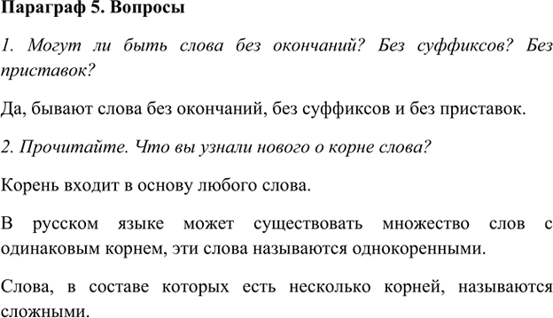 Иллюстрация к решению «Ответы на вопросы Параграф 5 Глава 3 ГДЗ Шмелев 5 класс (Русский язык)», 1