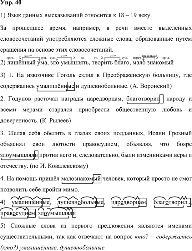 Иллюстрация к решению «Упр.40 Глава 1 ГДЗ Шмелев 7 класс (Русский язык)», 1