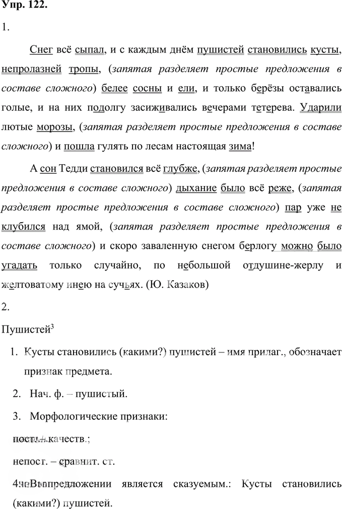 Иллюстрация к решению «Упр.122 Часть 1 ГДЗ Быстрова Кибирева 7 класс (Русский язык)», 1