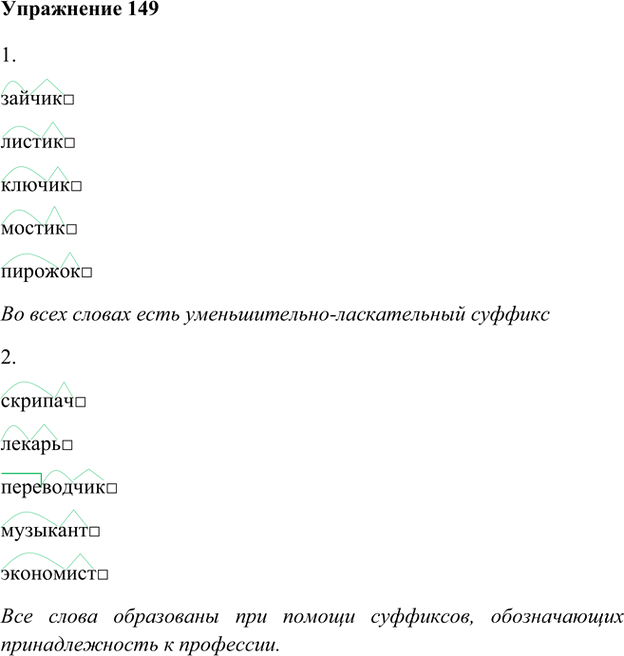 Иллюстрация к решению «Упр.149 Часть 1 ГДЗ Быстрова Кибирева 6 класс (Русский язык)», 1