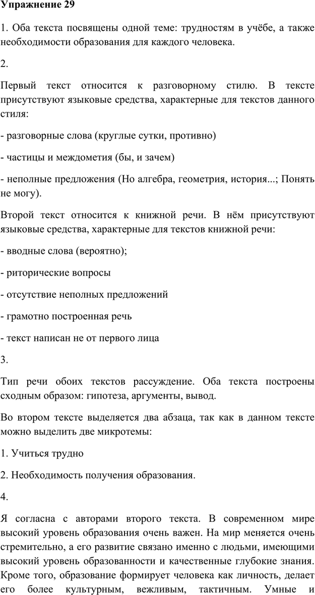 Иллюстрация к решению «Упр.29 Часть 1 ГДЗ Быстрова Кибирева 6 класс (Русский язык)», 4