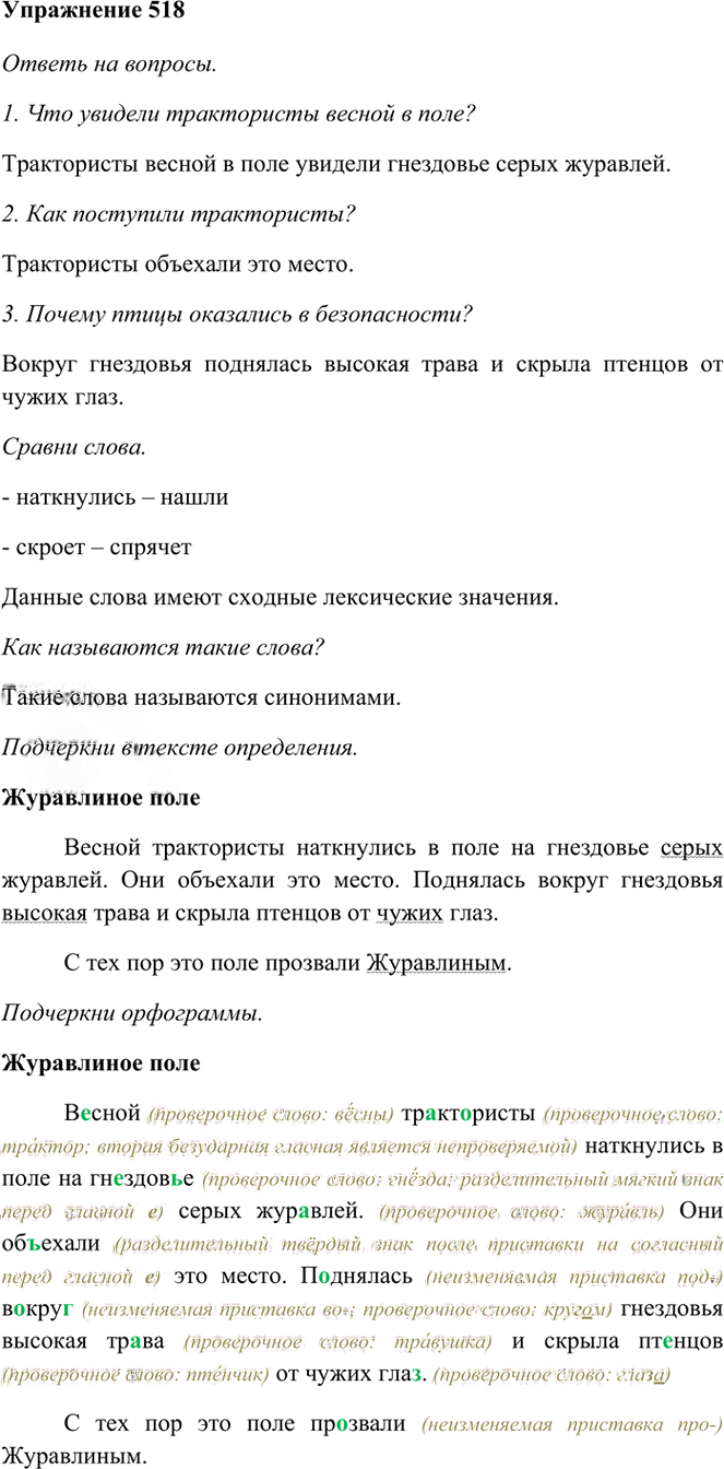 Иллюстрация к решению «Упр.518 Часть 2 ГДЗ Рамзаева 3 класс (Русский язык)», 1