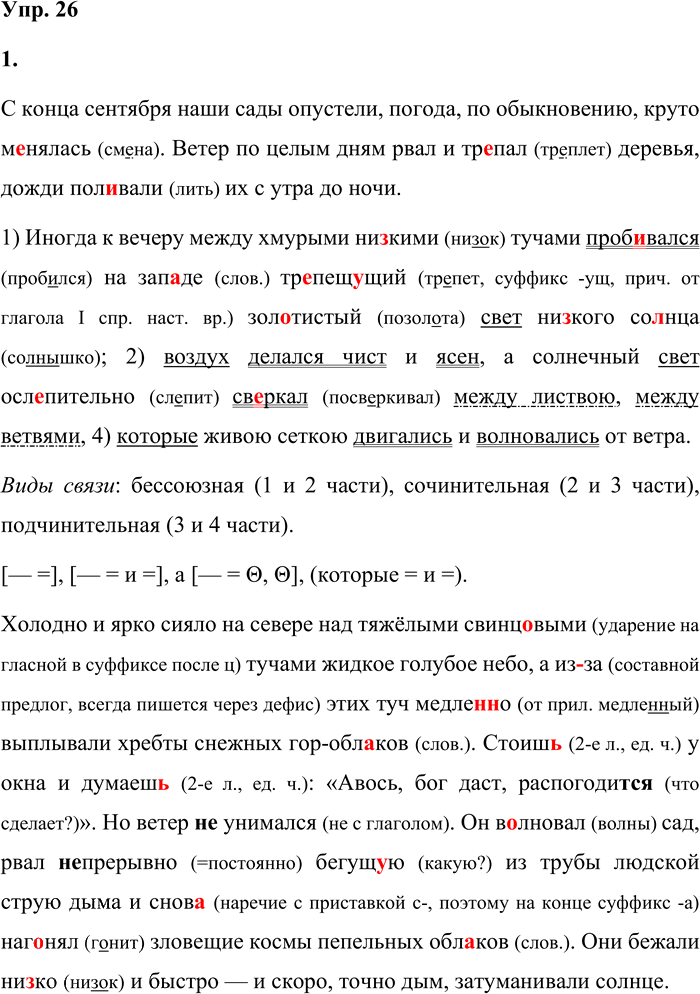 Иллюстрация к решению «Упр.26 Часть 2 ГДЗ Быстрова Кибирева 9 класс (Русский язык)», 1