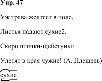 Иллюстрация к решению «Упр.47 Часть 1 ГДЗ Рамзаева 4 класс (Русский язык)», 1