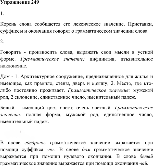 Иллюстрация к решению «Упр.249 Часть 2 ГДЗ Быстрова Кибирева 6 класс (Русский язык)», 1