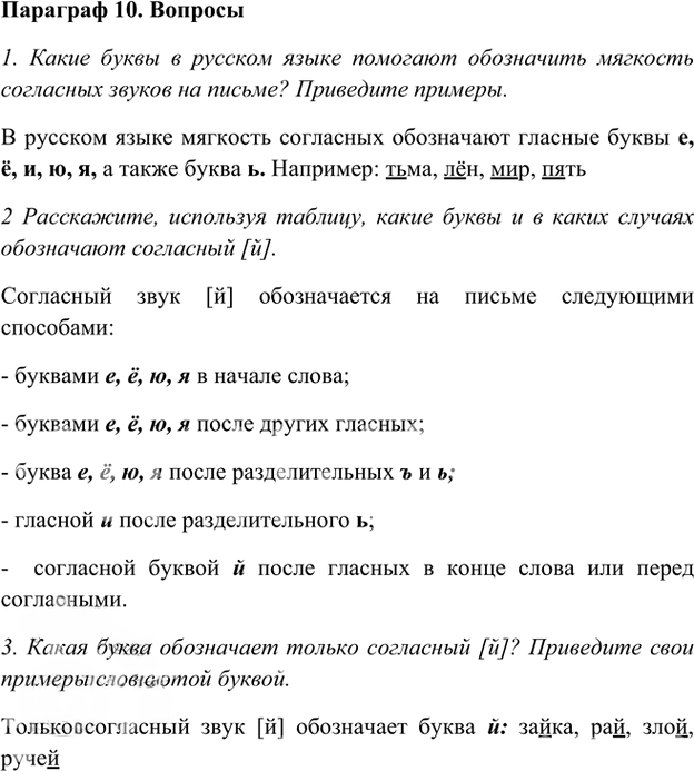 Иллюстрация к решению «Ответы на вопросы Параграф 10 Глава 2 ГДЗ Шмелев 5 класс (Русский язык)», 1