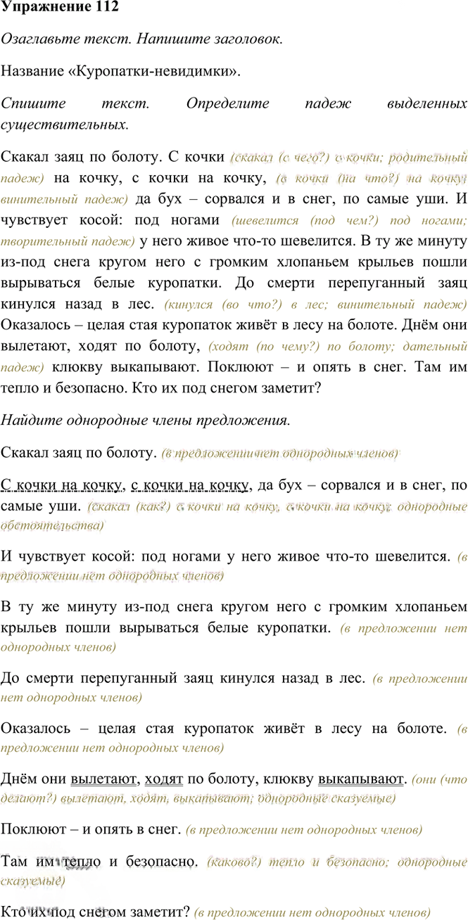 Иллюстрация к решению «Упр.112 Часть 1 ГДЗ Рамзаева 4 класс (Русский язык)», 2