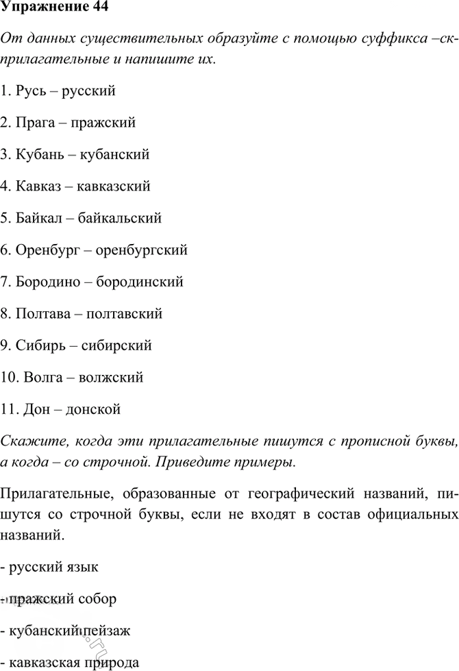 Иллюстрация к решению «Упр.44 ГДЗ Рабочая тетрадь Разумовская 7 класс (Русский язык)», 1