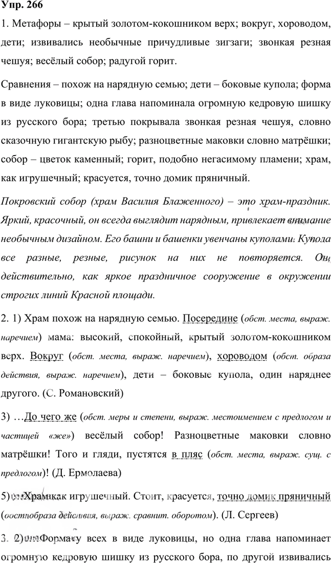 Иллюстрация к решению «Упр.266 Часть 1 ГДЗ Быстрова Кибирева 8 класс (Русский язык)», 1