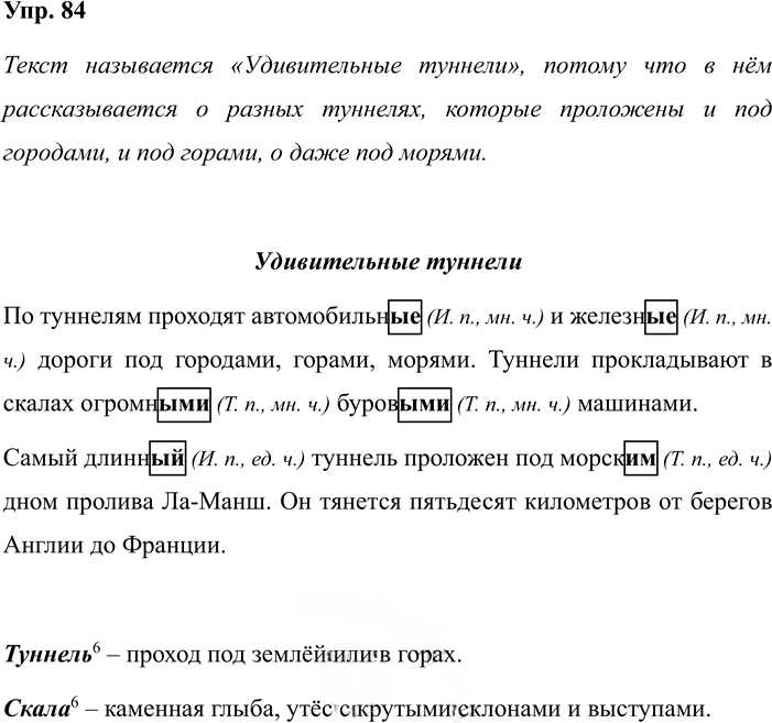 Иллюстрация к решению «Задание 84 ГДЗ Рабочая тетрадь Рамзаева 4 класс (Русский язык)», 1