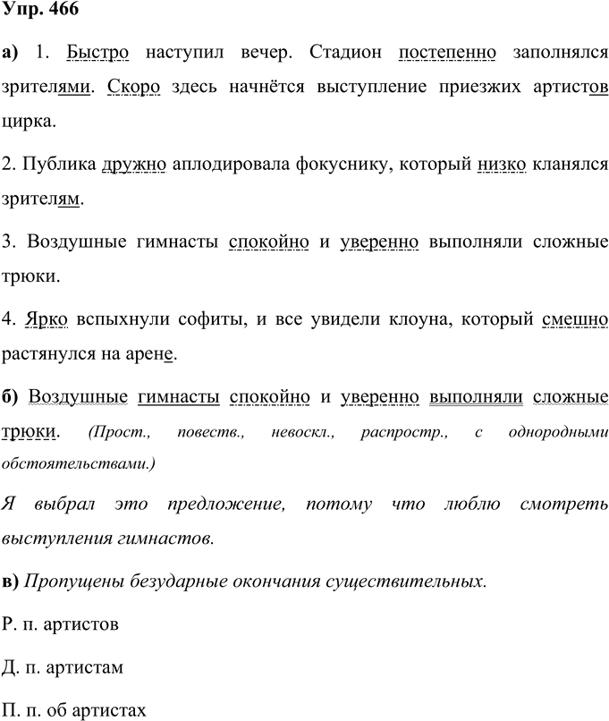 Иллюстрация к решению «Упр.466 Часть 2 ГДЗ Нечаева Яковлева 4 класс (Русский язык)», 1