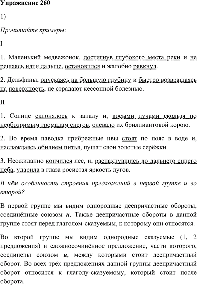 Иллюстрация к решению «Упр.260 ГДЗ Пименова Еремеева 7 класс (Русский язык)», 1