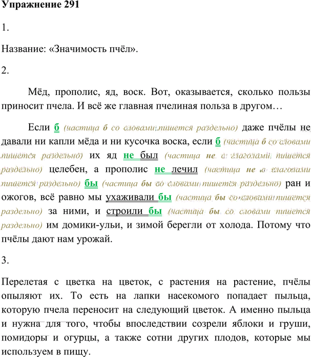 Иллюстрация к решению «Упр.291 ГДЗ Лидман-Орлова Пименова 6 класс (Русский язык)», 1