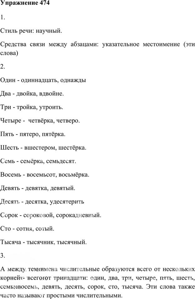Иллюстрация к решению «Упр.474 ГДЗ Лидман-Орлова Пименова 6 класс (Русский язык)», 1