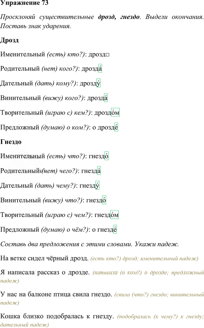 Иллюстрация к решению «Упр.73 Часть 1 ГДЗ Рамзаева 4 класс (Русский язык)», 2
