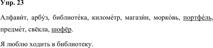 Иллюстрация к решению «Упр.23 Часть 1 ГДЗ Рамзаева 4 класс (Русский язык)», 1