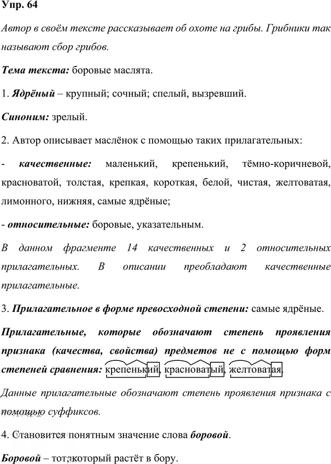 Иллюстрация к решению «Упр.64 Часть 2 ГДЗ Рыбченкова Александрова 6 класс 2023 года (Русский язык)», 1