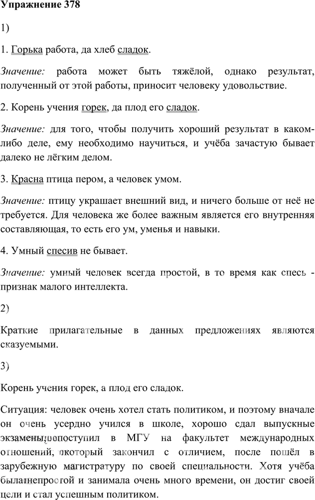Иллюстрация к решению «Упр.378 ГДЗ Лидман-Орлова Пименова 6 класс (Русский язык)», 1