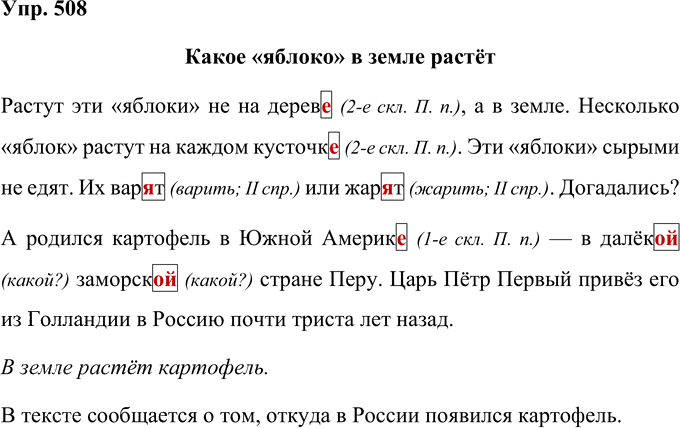 Иллюстрация к решению «Упр.508 Часть 2 ГДЗ Рамзаева 4 класс (Русский язык)», 1