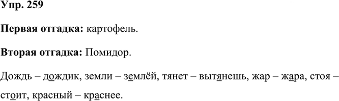 Иллюстрация к решению «Упр.259 Часть 1 ГДЗ Рамзаева 3 класс (Русский язык)», 2