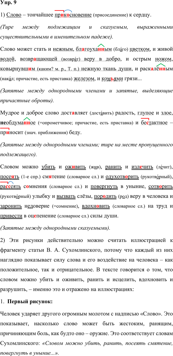 Иллюстрация к решению «Упр.9 ГДЗ Львова Львов 8 класс (Русский язык)», 1