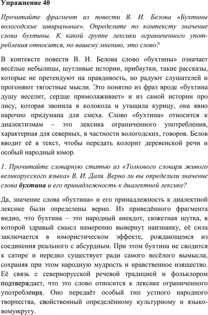 Иллюстрация к решению «Упр.40 ГДЗ Рыбченкова Александрова 10-11 класс (Русский язык)», 2