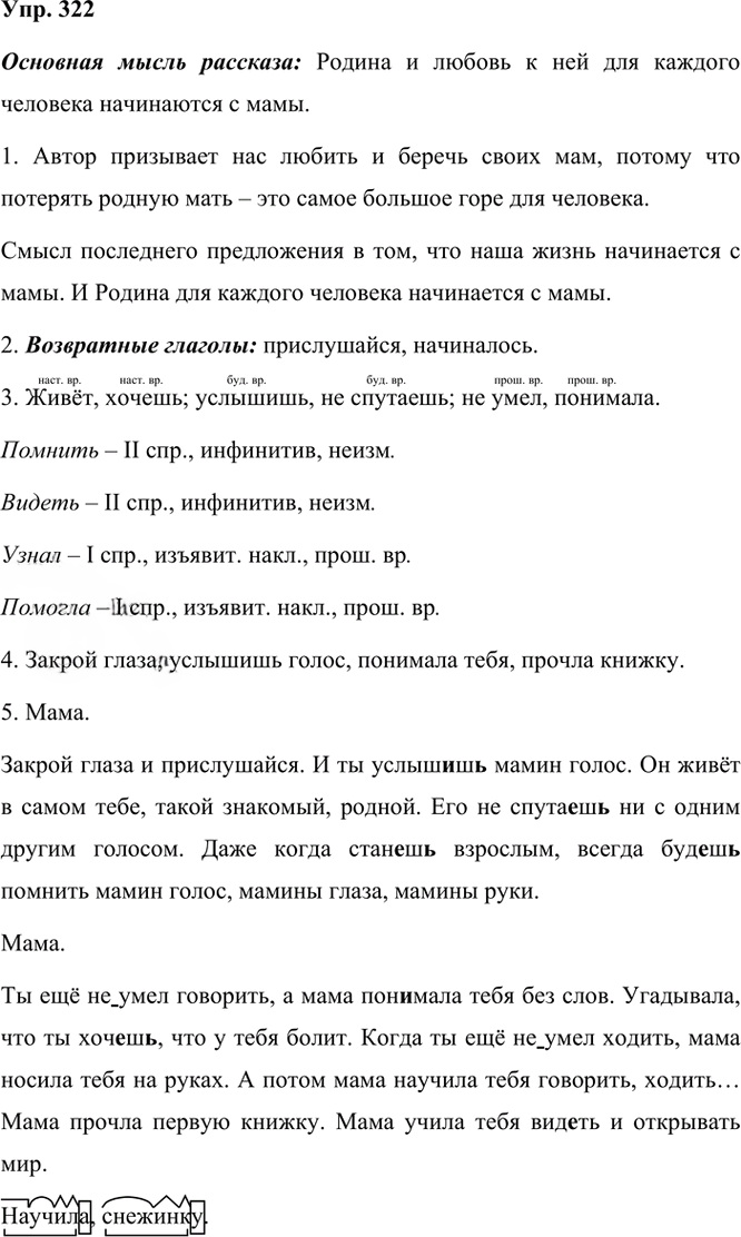 Иллюстрация к решению «Упр.322 Часть 2 ГДЗ Рыбченкова Александрова 6 класс 2023 года (Русский язык)», 1