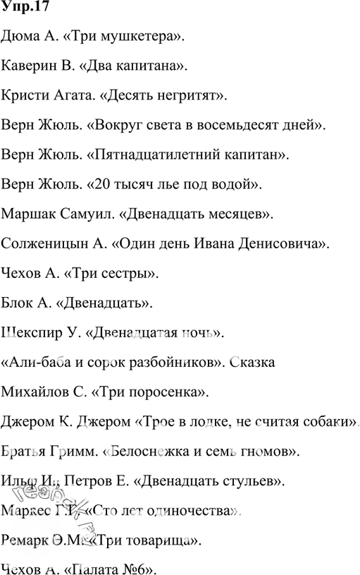 Иллюстрация к решению «Упр.17 Глава 7 ГДЗ Шмелев 6 класс (Русский язык)», 1