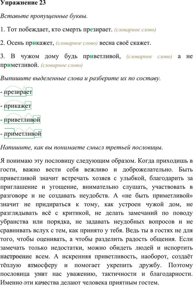Иллюстрация к решению «Упр.23 ГДЗ Рабочая тетрадь Разумовская 7 класс (Русский язык)», 1
