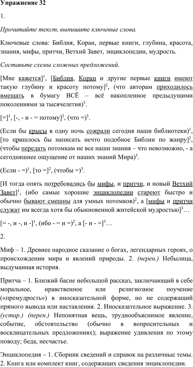 Иллюстрация к решению «Упр.32 ГДЗ Пичугов Еремеева 9 класс (Русский язык)», 1