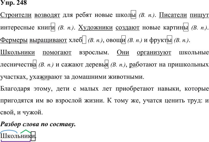 Иллюстрация к решению «Упр.248 Часть 1 ГДЗ Рамзаева 4 класс (Русский язык)», 1