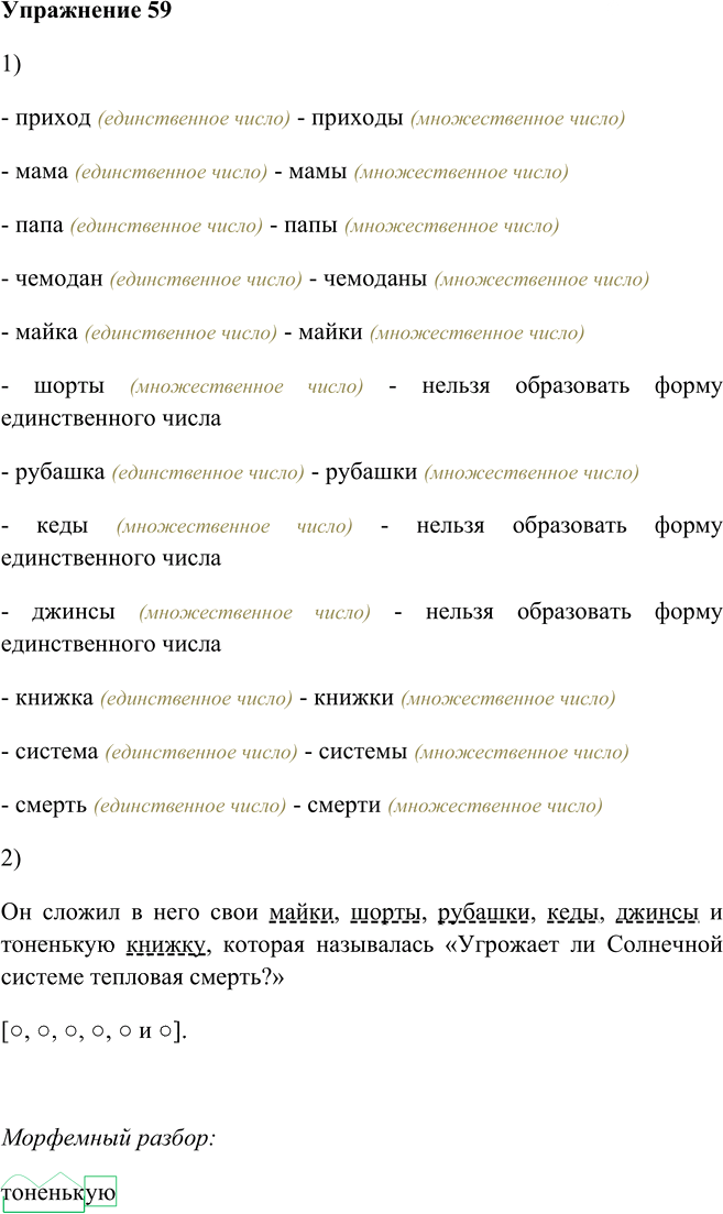 Иллюстрация к решению «Упр.59 Глава 6 ГДЗ Шмелев 5 класс (Русский язык)», 1