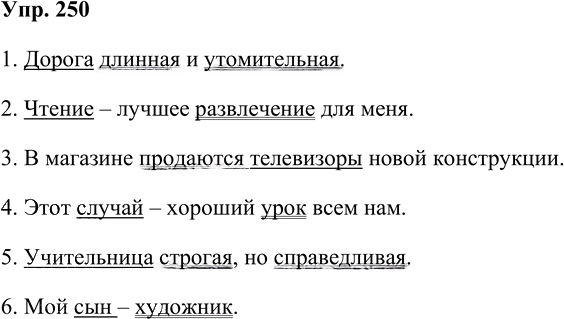Иллюстрация к решению «Упр.250 Часть 2 ГДЗ Репкин Восторгова 4 класс (Русский язык)», 1