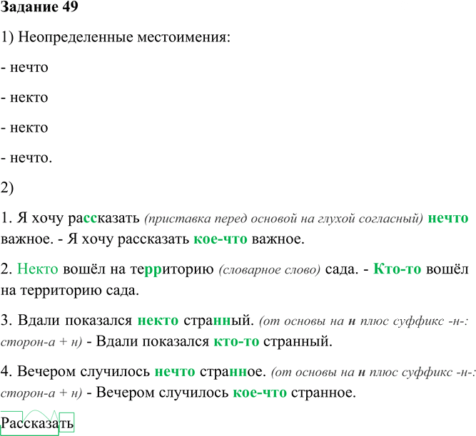 Иллюстрация к решению «Упр.49 Глава 8 ГДЗ Шмелев 6 класс (Русский язык)», 1
