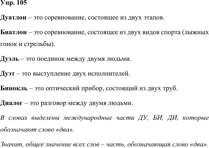 Иллюстрация к решению «Упр.105 Часть 2 ГДЗ Желтовская Калинина 4 класс (Русский язык)», 1