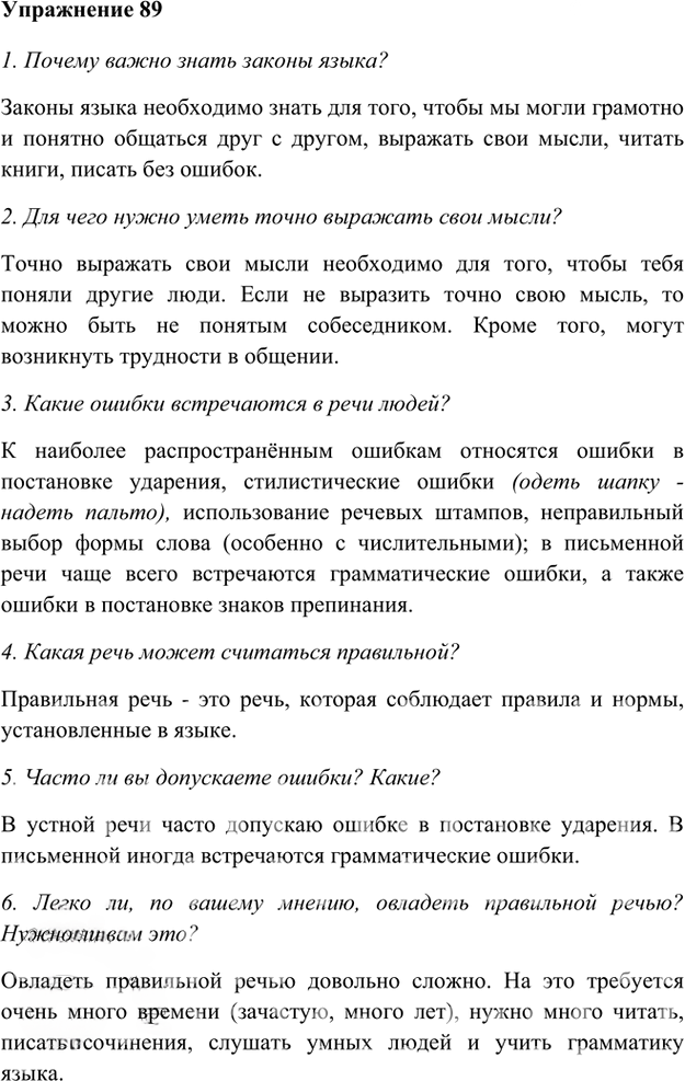 Иллюстрация к решению «Упр.89 Глава 1 ГДЗ Шмелев 5 класс (Русский язык)», 1