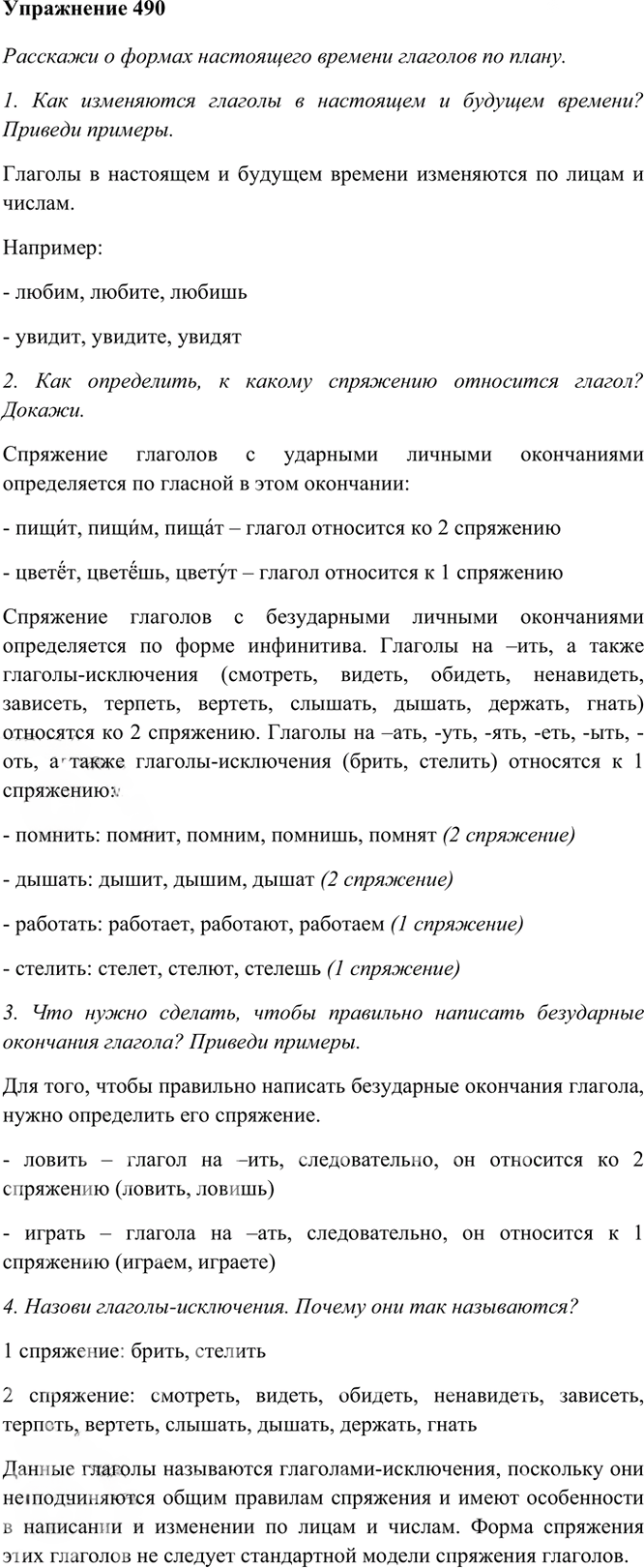 Иллюстрация к решению «Упр.490 Часть 2 ГДЗ Рамзаева 4 класс (Русский язык)», 3
