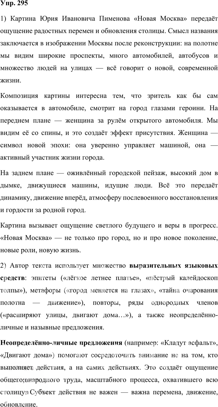 Иллюстрация к решению «Упр.295 ГДЗ Львова Львов 8 класс (Русский язык)», 1