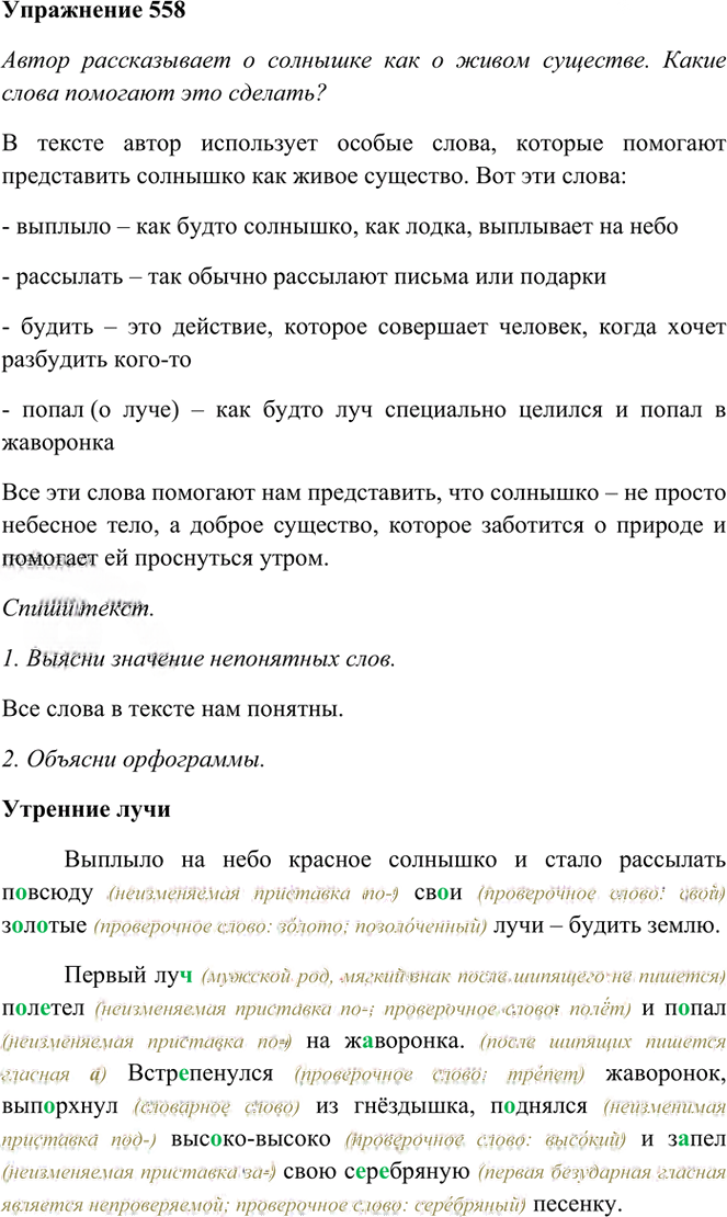 Иллюстрация к решению «Упр.558 Часть 2 ГДЗ Рамзаева 3 класс (Русский язык)», 1