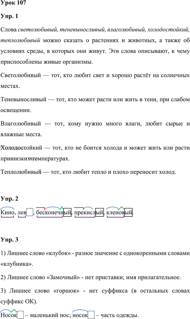 Иллюстрация к решению «Урок 107 Часть 2 ГДЗ Иванов Кузнецова 3 класс (Русский язык)», 1