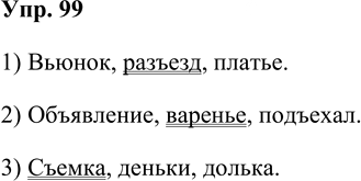 Иллюстрация к решению «Упр.99 Часть 1 ГДЗ Рабочая тетрадь Канакина Горецкий 4 класс (Русский язык)», 1