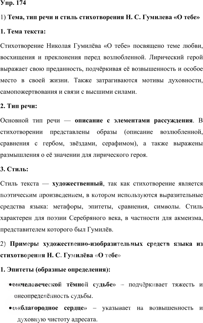 Иллюстрация к решению «Упр.174 ГДЗ Бабайцева 10-11 класс (Русский язык)», 1