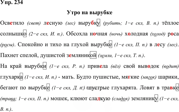 Иллюстрация к решению «Упр.234 Часть 1 ГДЗ Рамзаева 4 класс (Русский язык)», 1