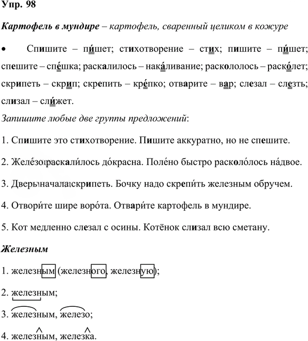 Иллюстрация к решению «Упр.98 Часть 1 ГДЗ Канакина Горецкий 4 класс (Русский язык)», 1