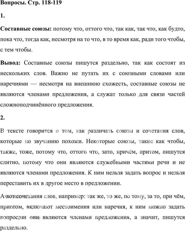 Иллюстрация к решению «Вопросы на стр.118-119 Часть 2 ГДЗ Львова Львов 7 класс (Русский язык)», 1